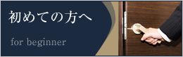 初めての方へ