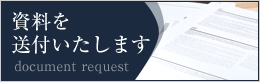 資料を送付いたします