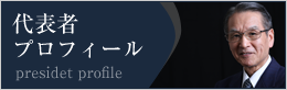 代表者プロフィール